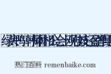 绿头鸭·韩师朴相公会上观佳妓轻盈弹琵琶是什么意思的图片